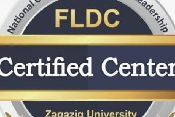 المجلس
الأعلى
للجامعات
يعتمد
مركز
تنمية
قدرات
أعضاء
هيئة
التدريس
بجامعة
الزقازيق