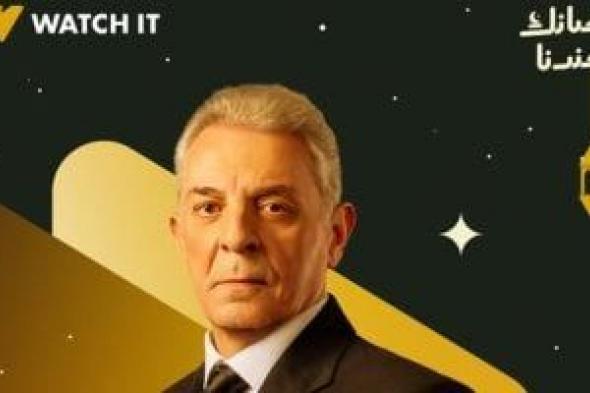 قناة
ON
وWatch
it
يطرحان
بوستر
محمود
حميدة
من
مسلسل
فرصة
أخيرة