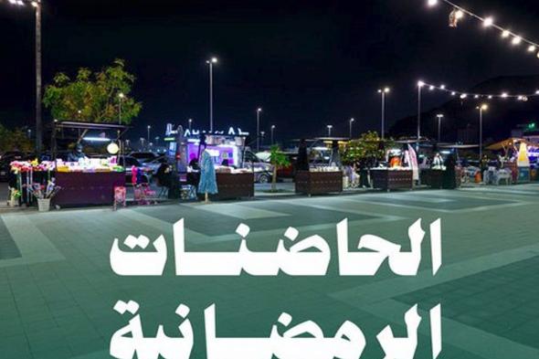 أمانة
    المدينة
    المنورة
    تُطلق
    «الحاضنات
    الرمضانية»
    لدعم
    المشاريع
    والأنشطة
    الموسمية