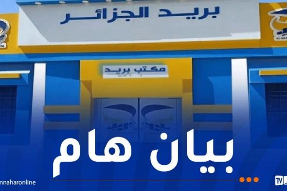 بريد
الجزائر:
يمكن
استخراج
كشف
لآخر
10
عمليات
عبر
الشباك
الآلي