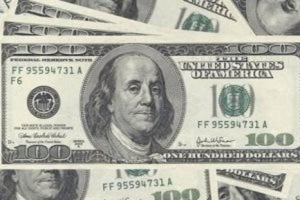 تعرف
على
سعر
الدولار
اليوم
الاثنين
26-1-2026
قبل
بدء
جلسة
التداول