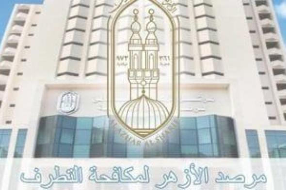 مرصد
الأزهر:
السيولة
الأخلاقية
أزمة
فكرية
معاصرة
تهدد
الأمن
الفكري
وتغذي
التطرف