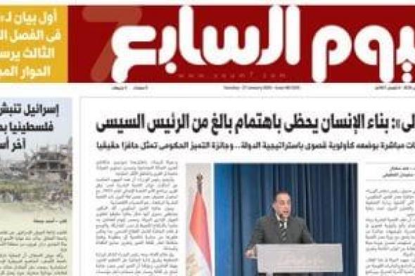 غدا
فى
اليوم
السابع..
مدبولى:
بناء
الإنسان
يحظى
باهتمام
بالغ
من
الرئيس
السيسى