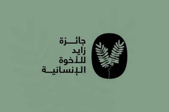 «زايد
      للأخوّة
      الإنسانية»
      تكرّم
      مؤسسة
      «التعاون»
      الفلسطينية
      في
      دورتها
      2026