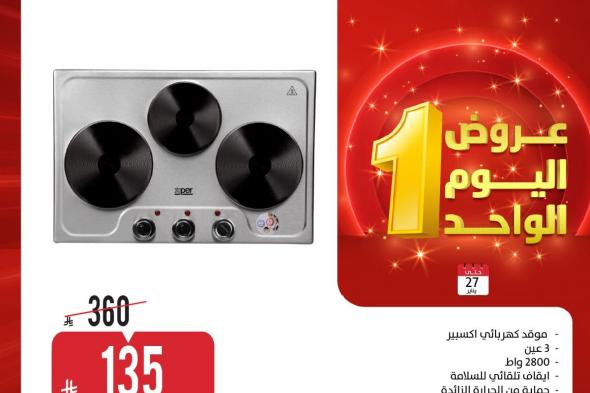 عروض
اليوم
الواحد
من
المنيع
علي
الاجهزة
الكهربائية
الثلاثاء
27
يناير
2026