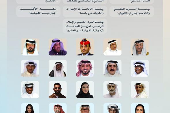 المنتدى الإعلامي الإماراتي الكويتي ينطلق بعد غد ويستعرض العلاقات التاريخية وآفاقها المستقبلية