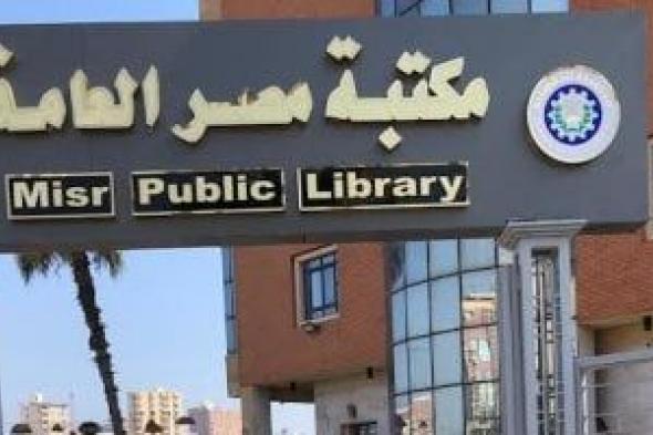 مكتبة
مصر
العامة
بدمنهور
تطلق
سلسلة
فعاليات
مجانية
للأطفال..
اعرف
التفاصيل