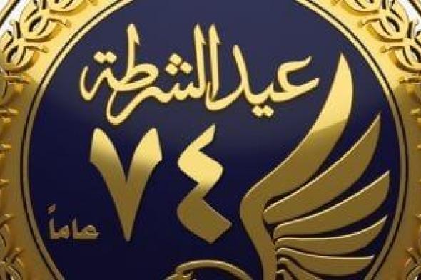 وزارة
الداخلية
تعرض
أحدث
معداتها
وتقنياتها
المتطورة
فى
عيد
الشرطة
74