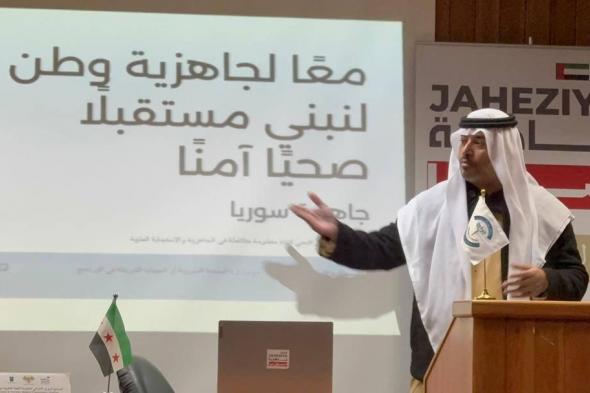 اختتام
      الملتقى
      السوري
      الإماراتي
      للجاهزية
      الطبية