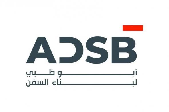 عمومية
      «أبوظبي
      لبناء
      السفن»
      تقر
      صفقة
      بناء
      8
      سفن
      ب1.9
      مليار
      دولار