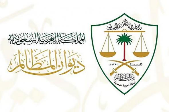 ديوان
    المظالم
    يشهد
    إقبالًا
    واسعًا
    على
    هاكاثون
    «ذكاء
    القضاء»
    بمشاركة
    أكثر
    من
    1000
    مبتكر