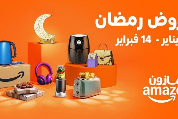بخصومات
تصل
إلى
75%..
«أمازون»
تُطلق
تخفيضات
رمضان
السنوية