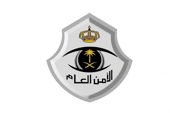 الأمن
العام:
سجن
وغرامة
تصل
إلى
50
ألف
ريال
عقوبة
تأخر
مغادرة
الوافد
عقب
انتهاء
التأشيرة