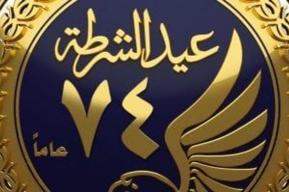 الداخلية
توزع
هدايا
على
المواطنين
بمناسبة
عيد
الشرطة..
فيديو