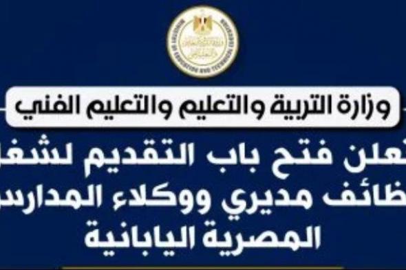 فتح باب التقديم لشغل وظائف مديرى ووكلاء المدارس المصرية اليابانية