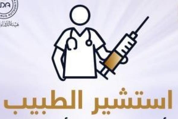 كيف
تستخدم
حقن
التخسيس؟
هيئة
الدواء
تجيب