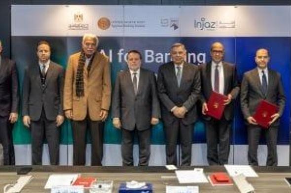 محافظ
البنك
المركزى
يشهد
توقيع
مذكرة
إطلاق
دبلومة
الذكاء
الاصطناعى
للمصرفيين