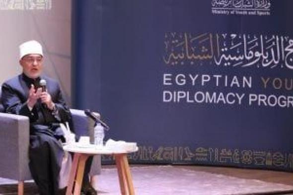 المفتى:
الاختلاف
بين
البشر
يجب
ألا
يمس
الكرامة
الإنسانية
ولا
يبرر
التسلُّط