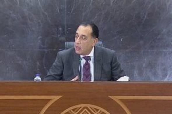 مدبولى
يُتابع
جهود
اللجنة
الطبية
العليا
والاستغاثات
بمجلس
الوزراء
خلال
يناير
2026