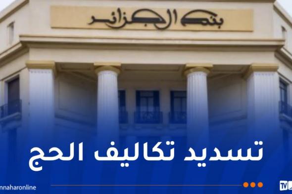 ديوان
الحج
والعمرة..
فروع
بنك
الجزائر
مفتوحة
طيلة
أيام
الاسبوع