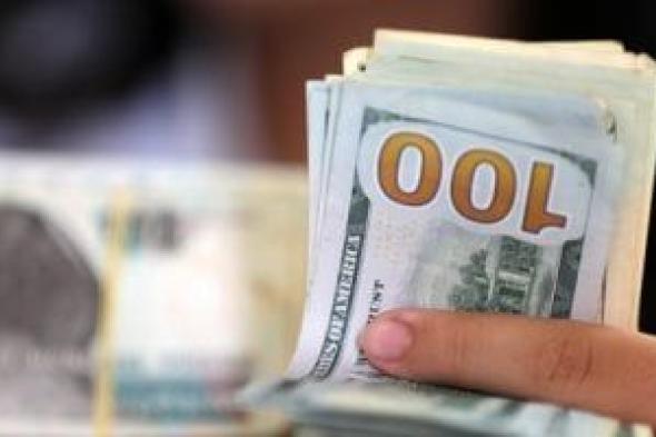 ثبات
أسعار
الدولار
اليوم
الأربعاء
28-1-2026
فى
البنوك
المصرية