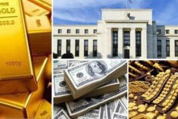 سوق
الذهب
يتفاعل
مع
تثبيت
الفائدة
الأمريكية..
اعرف
ما
حدث