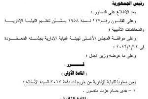 بالأسماء..
تعيين
4
معاونين
جدد
بالنيابة
الإدارية
من
تظلمات
دفعات
2017
و2018