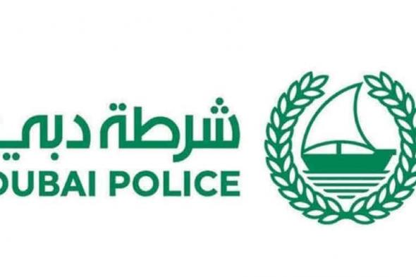 شرطة
      دبي:
      حماية
      البيانات
      الشخصية
      والمصرفية
      مسؤولية
      مشتركة