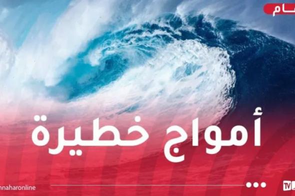 أمواج
جد
عالية
وخطيرة
اليوم