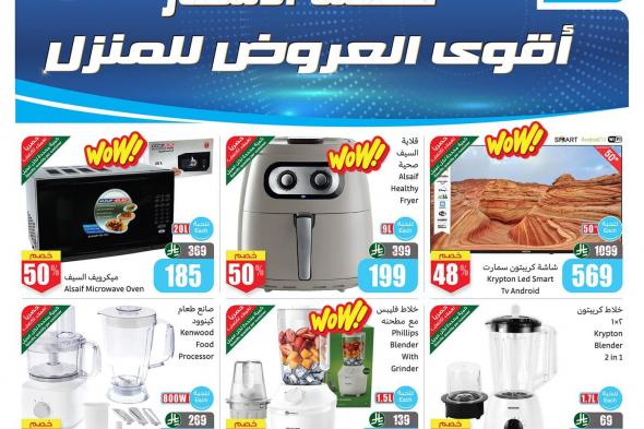 أقوي
عروض
تحطيم
الاسعار
من
العثيم
علي
الالكترونيات
الخميس
10
شعبان
1447هـ
–
مستلزمات
المنزل