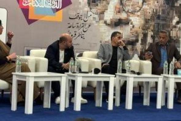 جمال
الغندور
وهاني
رمزي
يتحدثون
عن
تاريخ
وحاضر
الرياضة
بمعرض
الكتاب..صور