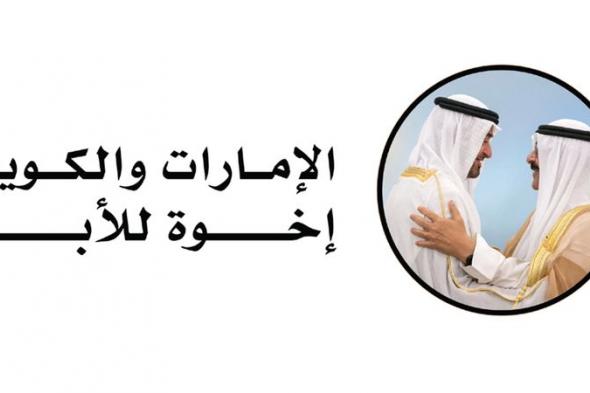الإمارات والكويت.. علاقات أخوية متجذرة ومستقبل مزدهر