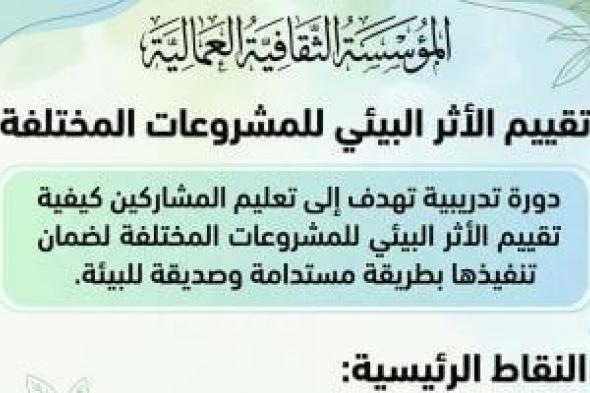 المؤسسة
الثقافية
العمالية:
فرص
تدريبية
معتمدة
فى
مجالات
السلامة
والصحة
المهنية