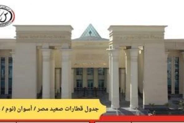 السكة
الحديد
تعلن
تشغيل
قطارات
مخصوصة
(نوم
وVIP)
لأسوان
والأقصر