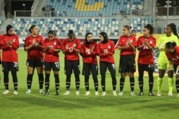 منتخب
مصر
الأول
للسيدات
يبدأ
معسكره
بالهدف
استعدادا
لأمم
إفريقيا