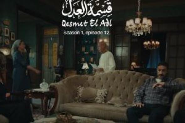 مسلسل
قسمة
العدل
الحلقة
12..
خالد
كمال
يتنازل
عن
نصيبه
فى
الوكالة