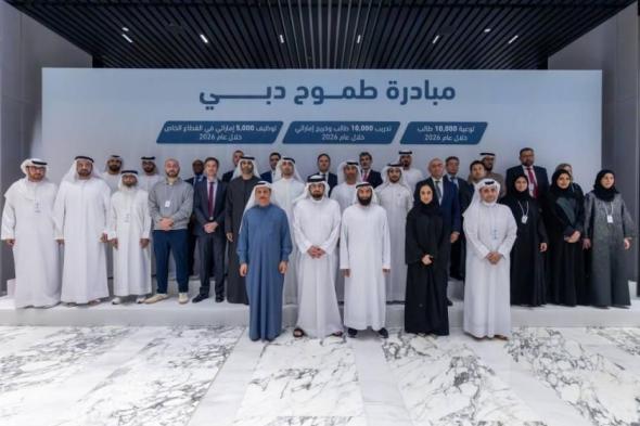 إطلاق
      مبادرة
      «طموح
      دبي»
      لتوظيف
      5
      آلاف
      مواطن
      في
      «الخاص»
      2026