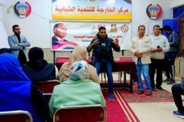 شباب
الوادى
الجديد
تعقد
اجتماعا
للتجهيز
للقاء
الختامى
لأولمبياد
المحافظات
الحدودية