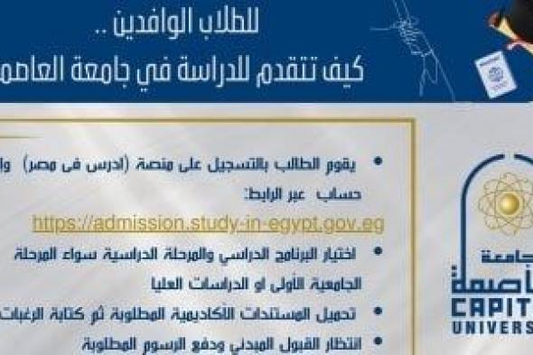 جامعة
العاصمة
توضح
خطوات
التقدم
للطلاب
الوافدين
عبر
منصة
«ادرس
فى
مصر»