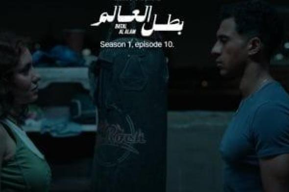 مسلسل
بطل
العالم
الحلقة
10..
جيهان
الشماشرجي
تحاول
مصالحة
عصام
عمر