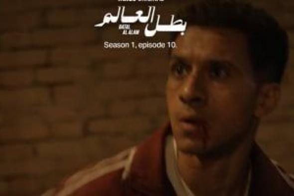 مسلسل
بطل
العالم
الحلقة
الأخيرة..
هجوم
عصام
عمر
على
منزل
فتحى
عبد
الوهاب