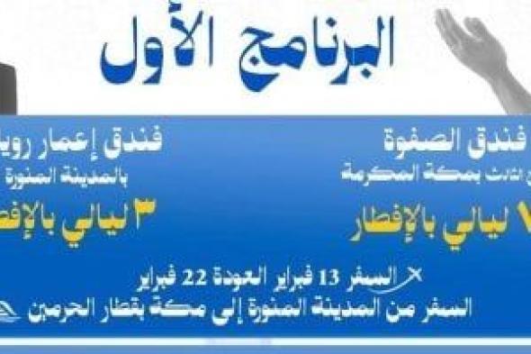 ‎أسعار
برامج
وزارة
التضامن
لأداء
عمرة
شعبان..
إنفوجراف