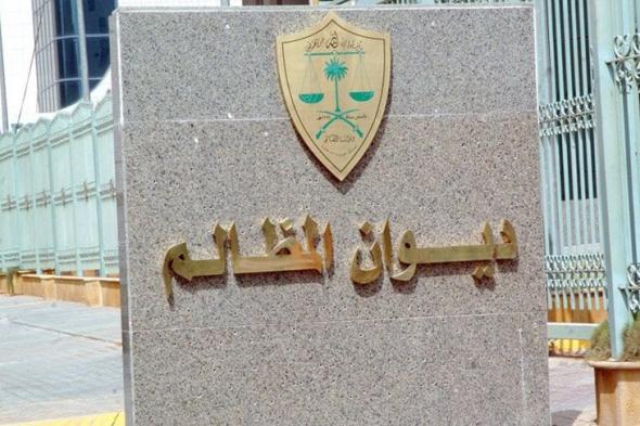 ديوان
المظالم
ينجز
أكثر
من
5
ملايين
إجراء
قضائي
خلال
2025م