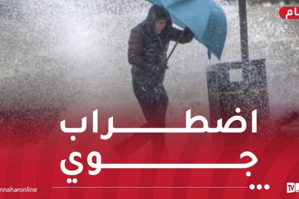 أمطار
غزيرة
تتعدى
50
ملم
على
26
ولاية
بداية
من
مساء
اليوم!