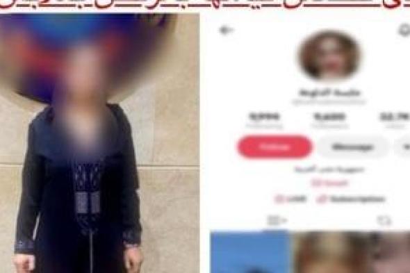 ضبط
صانعة
محتوى
بالدقى
بتهمة
نشر
فيديوهات
خادشة
للحياء
لتحقيق
أرباح