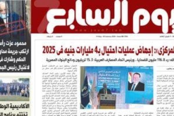 اليوم
السابع..
البنك
المركزى:
إجهاض
عمليات
احتيال
بـ4
مليارات
جنيه
فى
2025