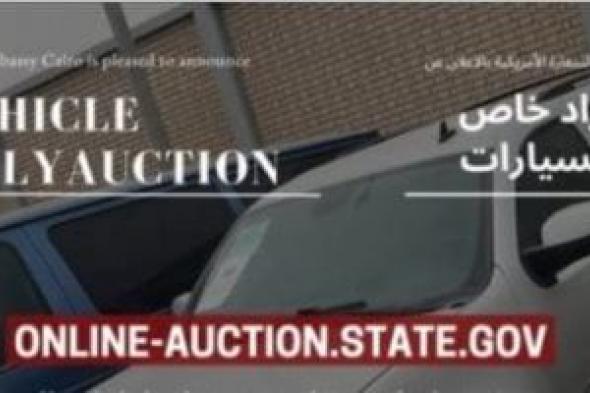 استخدام
سفير..
مزاد
أونلاين
لبيع
سيارات
السفارة
الأمريكية
بالقاهرة