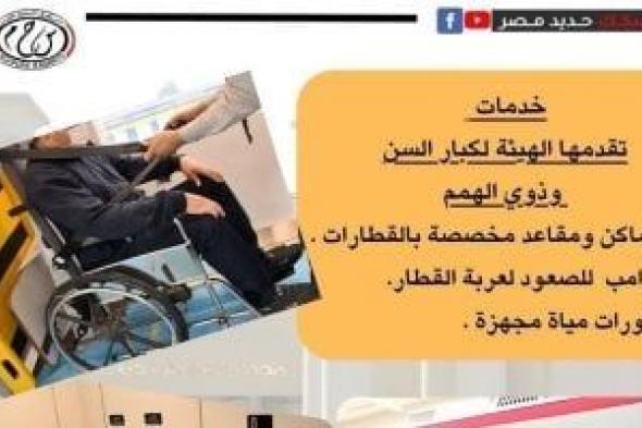 رعاية
فائقة
وتيسيرات
خاصة..
كيف
تدعم
سكك
حديد
مصر
كبار
السن
وذوى
الهمم؟