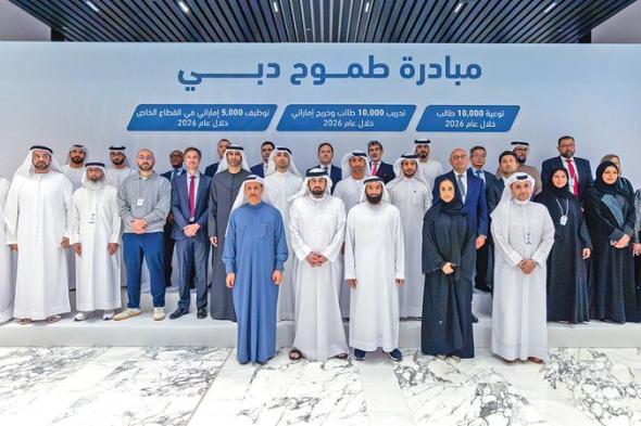 أحمد بن محمد: بناء منظومة متكاملة لتطوير رأس المال البشري الوطني في دبي