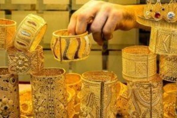 الذهب
يحاول
التقاط
أنفاسه
بعد
الهبوط..
الجنيه
الذهب
عند
55400
جنيه